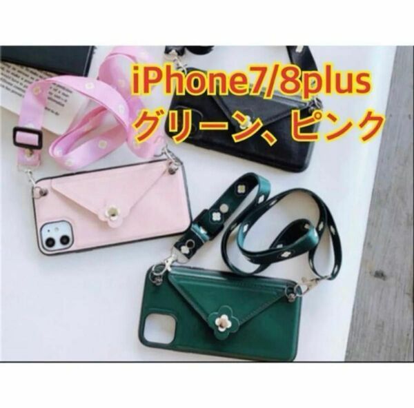 iPhone 7/8plus 封筒型ショルダーiPhoneケース　iPhone