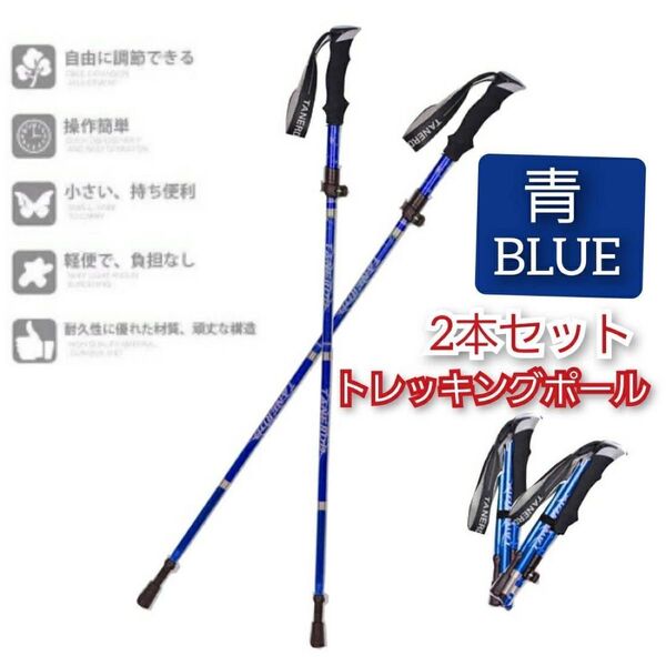 2本セット トレッキングポール 杖 登山 リハビリ ウォーキング 折り畳み ダイエット プレゼント 運動 健康 散歩 超軽量 青