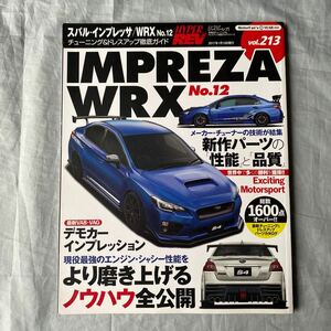 ■HYPER REV VOL・２１３■スバル・インプレッサＷＲＸ　No１２■最新ＶＡＢ・ＶＡＧ■２０１７年