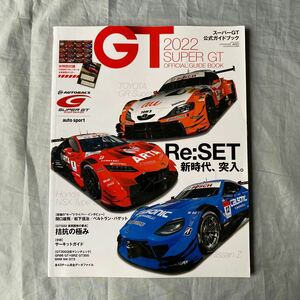 ■2022年SUPER GT公式ガイドブック■NSX・スープラ・Z■GT500■