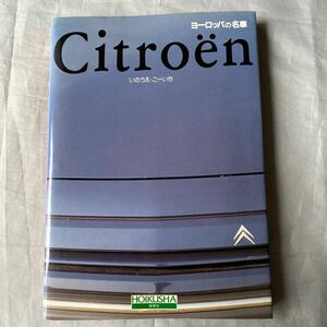 ■保育社■ヨーロッパの名車■シトロエン■Citroen■いのうえ・こーいち著■１９９２年