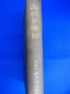 T41★ 古書　単行本 ★　本多浅次郎：著　『 文化の検討 』　　昭和9年　東山堂書房　函・カバー無　