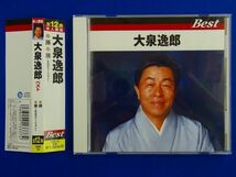 帯付 ★ 美品【 CD 】大泉逸郎　ベスト　孫/雪の最上川/なごり船/風雪峠/酒田港/リンゴ村から 他　全12曲　テイチク　4988004133374_画像1