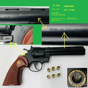 【G-169】 ジャンク ガスガン クラウンモデル コルトパイソン .357マグナム ガスリボルバー 6インチ？ASGK CROWN MODEL COLT PYTHON