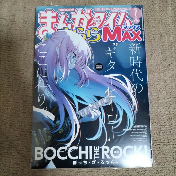 新品　まんがタイムきららMAX　2024年7月号　ぼっち・ざ・ろっく！