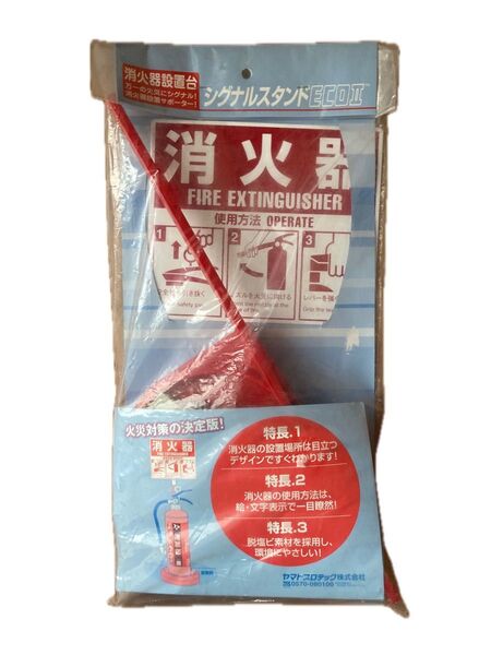 新品 消火器 設置台 シグナルスタンド ECO-II SGSEC02 eco-ll sgsec02