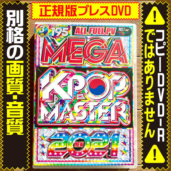 【洋楽DVD】Mega K-Pop Master 2021★正規プレスDVD★