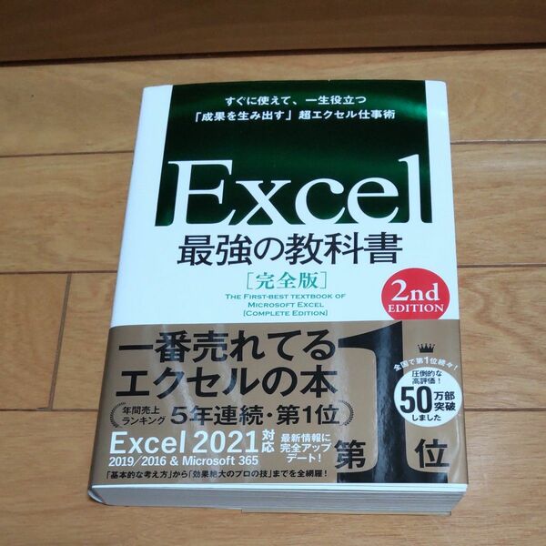 Excel 最強の教科書 2nd