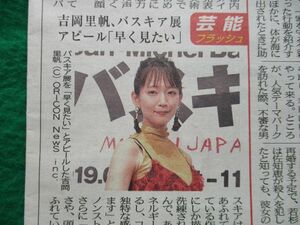 新聞記事★吉岡里帆★バスキア展★地方紙