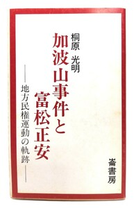 加波山事件と富松正安 : 地方民権運動の軌跡 ＜ふるさと文庫＞/ 桐原光明 著/崙書房