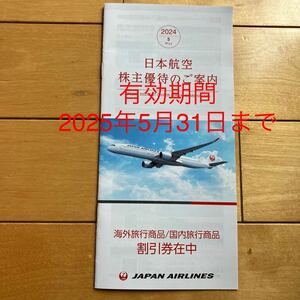 JAL 日本航空 株主優待 1冊　有効期間2025年5月31日まで