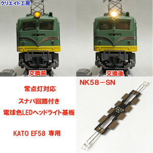 NK58-SN 常点灯 スナバ回路付き 電球色LEDヘッドライト基板 KATO EF58 専用　クリエイト工房 ライトユニット