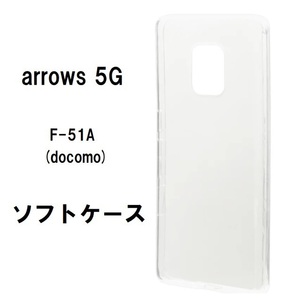 arrows 5G（F-51A）　ソフトケース カバー TPU クリア ケース 透明