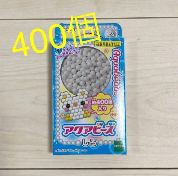 アクアビーズ　しろ　白　1箱　400個入り