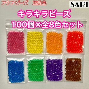 アクアビーズ　キラキラビーズ　100個×全8色セット