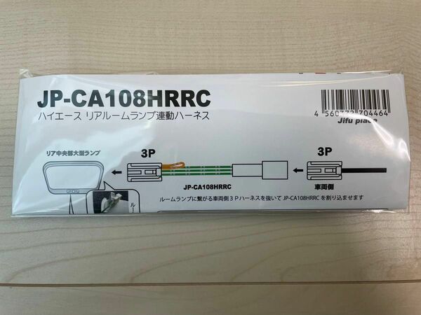 ハイエース　JP-CA108HRRC リアルームランプドア連動ハーネスカプラー