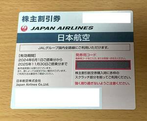 【コード通知】 JAL 株主優待券 1枚 日本航空 