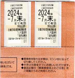 近畿日本鉄道 株主優待乗車券 2枚セット 有効期限 2024年7月末日
