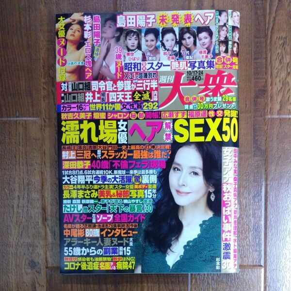 週刊大衆 2022年10月24日号