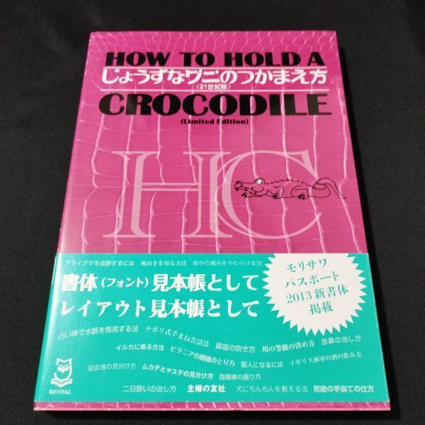 書籍 じょうずなワニのつかまえ方(21世紀版) 棚YNa1