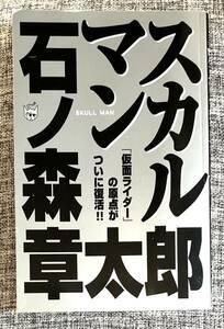 P-KC/講談社コミックス『スカルマン』石ノ森章太郎 初版 作者あとがき有り