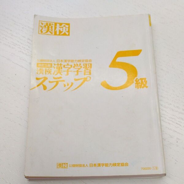 漢検 漢字学習ステップ5級