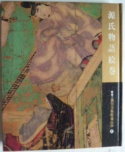 源氏物語絵巻　　新版・徳川美術館蔵品抄 2　　平成7年