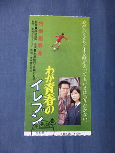 *(1152) Japanese film movie half ticket [.. youth. eleven ]. flag . man direction . island . line /. wistaria .. soccer /SOCCER higashi .1979 year 