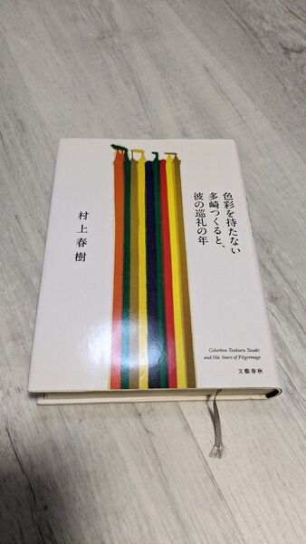 村上春樹 色彩を持たない多崎つくると、彼の巡礼の年