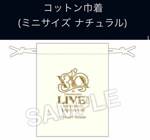 ■非売品限定品■ L'Arc~en~Ciel 30th L'Anniversary Live Blu-ray店舗特典 コットン巾着袋 HYDE ラルクアンシエル ラニバ