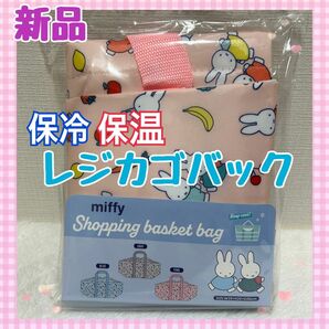【新品未開封】ミッフィー miffy 保冷 保温 レジかごバッグ ピンク 