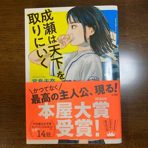 成瀬は天下を取りにいく 宮島未奈／著