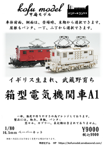 箱型電気機関車A1　1/80　甲府モデル（パンケーキコンテナ）
