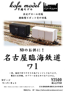 名古屋臨海鉄道　ワ1　Nゲージ　甲府モデル（パンケーキコンテナ）