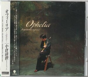 (廃盤 CD) オフィーリア　小倉清澄 (クラリネット 国内盤)