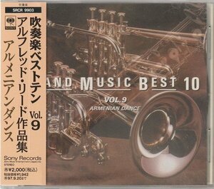 (廃盤 CD) 吹奏楽ベストテン Vol.9 アルフレッド・リード作品集 アルメニアン・ダンス 武蔵野音楽大学ウインドアンサンブル(吹奏楽 国内盤)