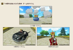 ドラクエ10 オンライン「10周年お祝いバッグ特典」アイテムコード全2点の通知 ドラゴンクエストX 黄金の花びら　メタル迷宮招待券 しぐさ書