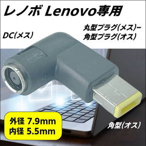 ■□■Lenovo 専用電源 L型変換アダプタ 丸型コネクタ(外径7.9mm/内径5.5mm)(メス) → 角型コネクタ(オス) 旧型ACアダプタを再利用 LE-L