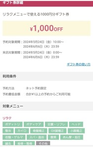 ホットペッパービューティー 【リラクメニュー】 1000OFF 来店期限6/6まで！　代理予約