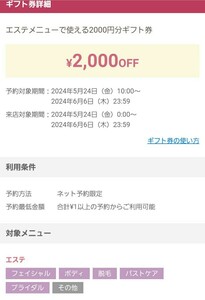 ホットペッパービューティー 【エステメニュー】　2000円OFF 代理予約　来店期限6/6