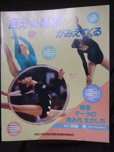 自分の健康がみえてくる 検査データの読み方、生かし方 平成4年 A4変型判128P ●表紙のみ●新体操 循環/呼吸/消化器系/腎機能/血液/婦人科