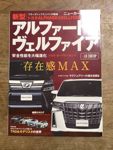 ニューカー速報プラス 第58弾★アルファード &ヴェルファイア ★中古本★トヨタ
