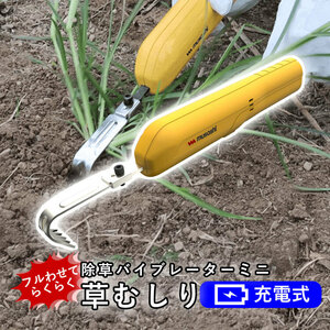 除草バイブレーター ミニ 草むしり 道具 ムサシ WE-730 充電式 草取り 電動 振動 草抜き 除草器 雑草対策 園芸 ガーデニング 庭 家庭菜園