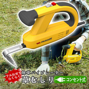 除草バイブレーター 草むしり 道具 ムサシ WE-700 コンセント式 草取り 電動 振動 草抜き 除草器 雑草対策 園芸 ガーデニング 庭 家庭菜園