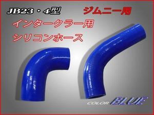 ■ジムニーJB23・４型 インテーク用シリコンホース色 ブルー