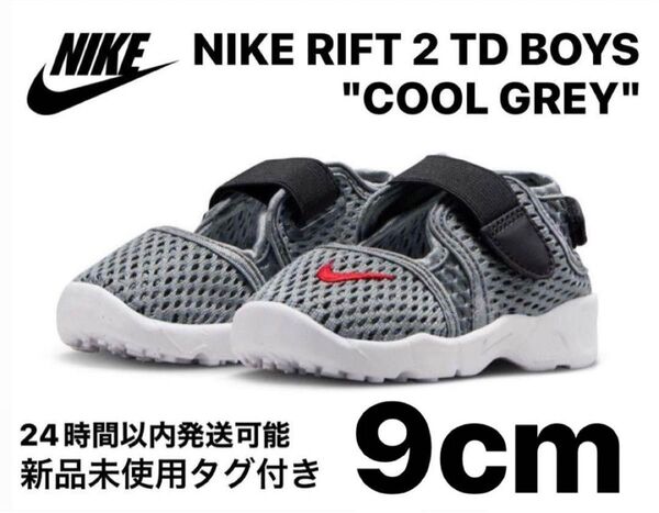 新品 NIKE RIFT 2 TD BOYS 9cm