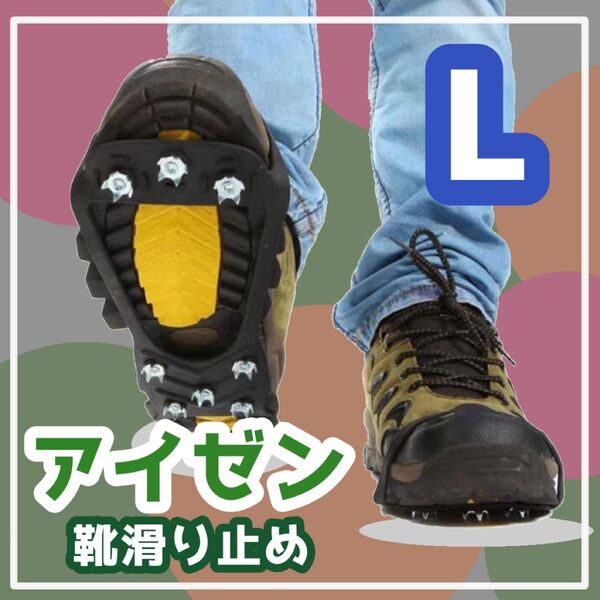 L 25 アイゼン 靴滑り止め スノースパイク 登山 雪山 凍結路面 雪道
