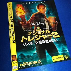 【即決価格・ディスクのクリーニング済み】ナショナル・トレジャー2 リンカーン暗殺者の日記 DVD 《棚番1551》