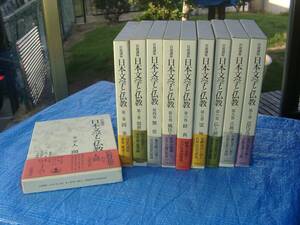 即決　日本文学と仏教　10巻揃　岩波書店　送料込み