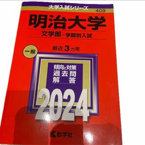 赤本 明治大学
